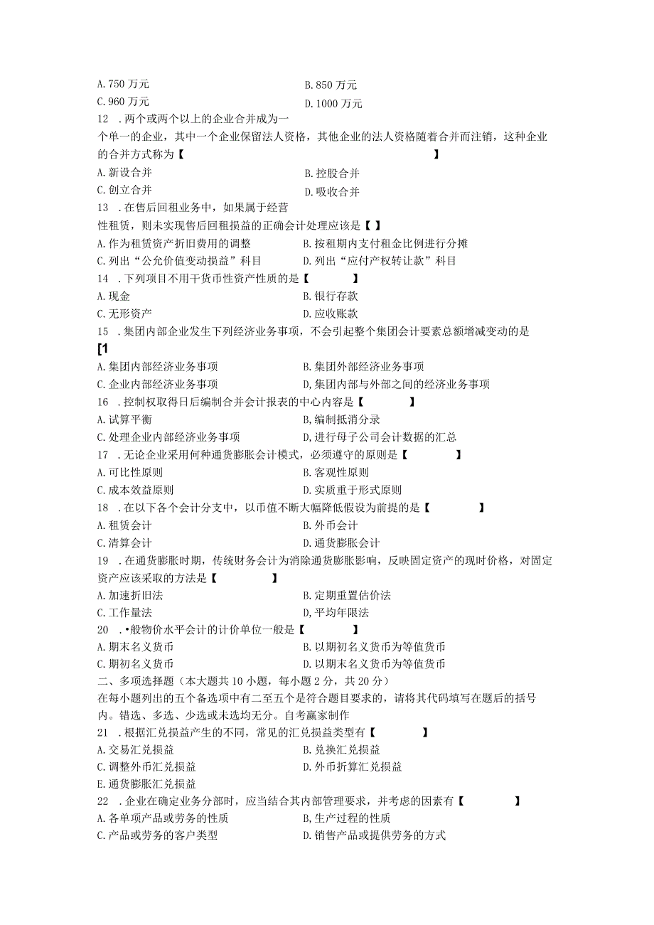 00159高级财务会计200810.docx_第2页