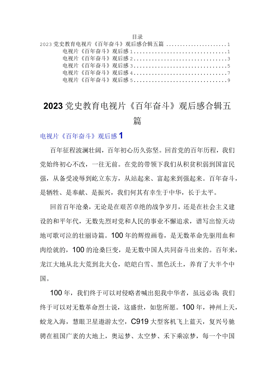 2023党史教育电视片百年奋斗观后感合辑五篇.docx_第1页