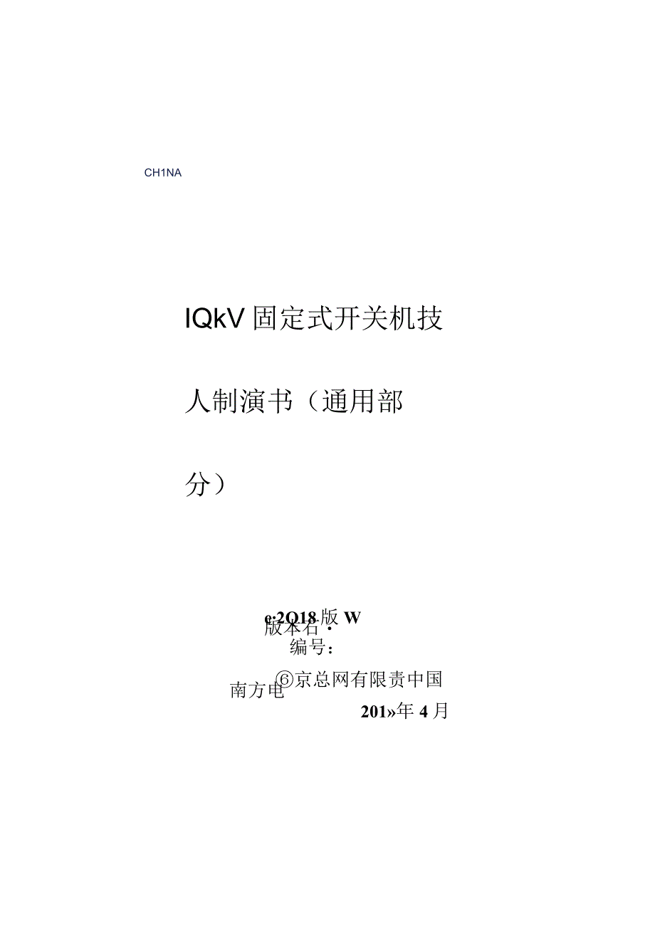 10kV固定式开关柜技术规范书通用部分 2.docx_第1页