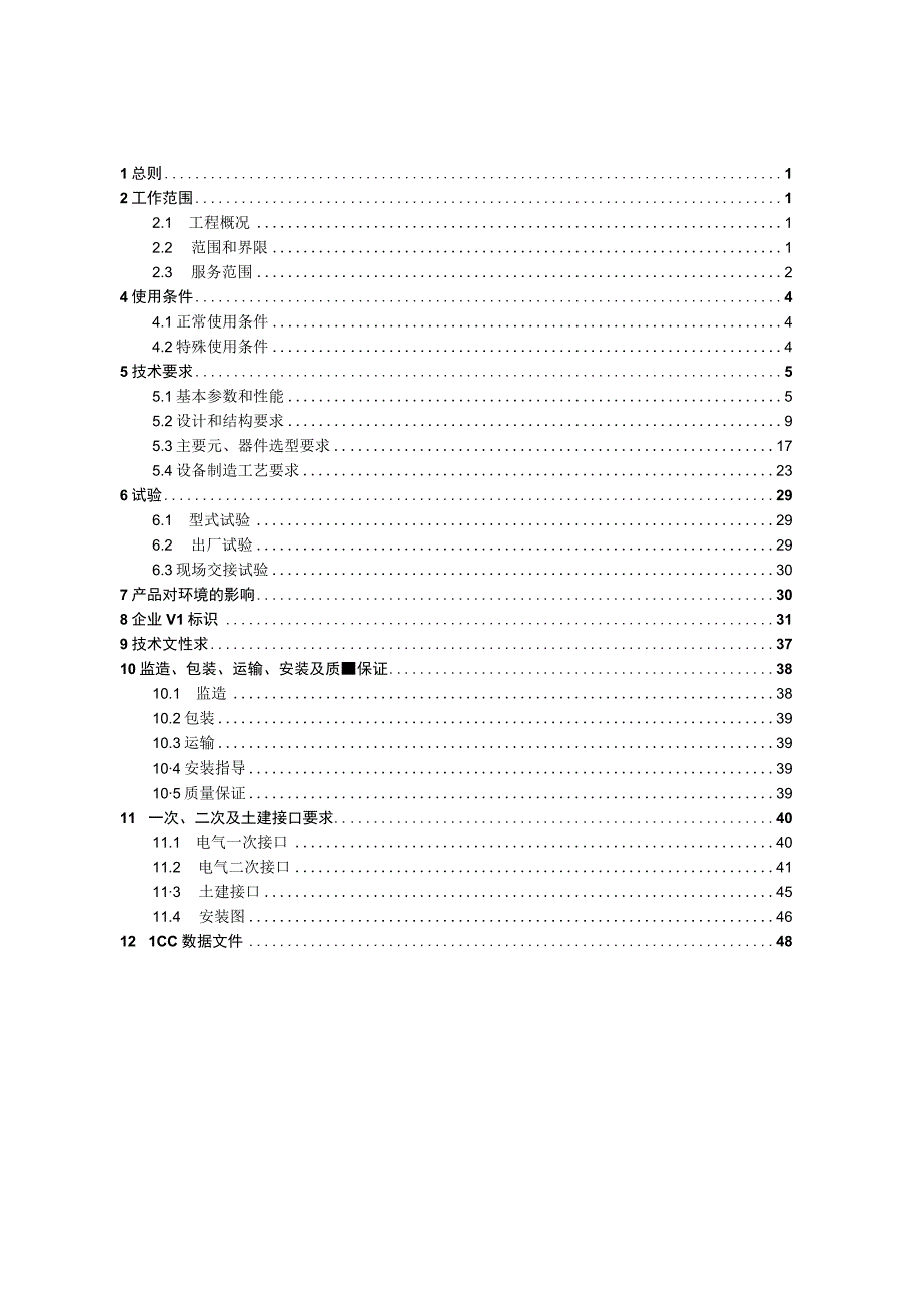 10kV固定式开关柜技术规范书通用部分 2.docx_第3页