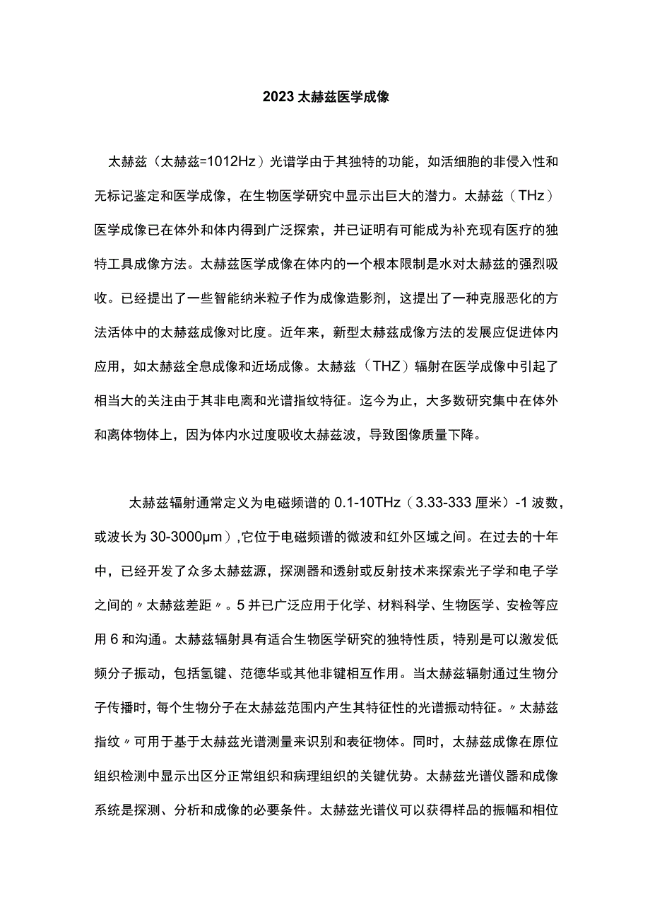 2023太赫兹医学成像.docx_第1页