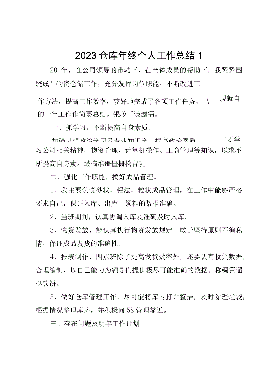 2023仓库年终个人工作总结.docx_第1页