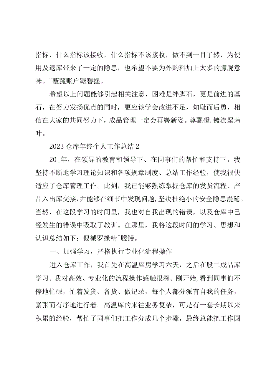 2023仓库年终个人工作总结.docx_第3页