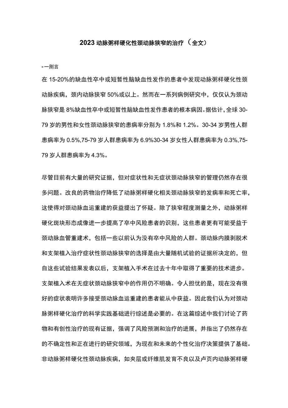 2023动脉粥样硬化性颈动脉狭窄的治疗全文.docx_第1页