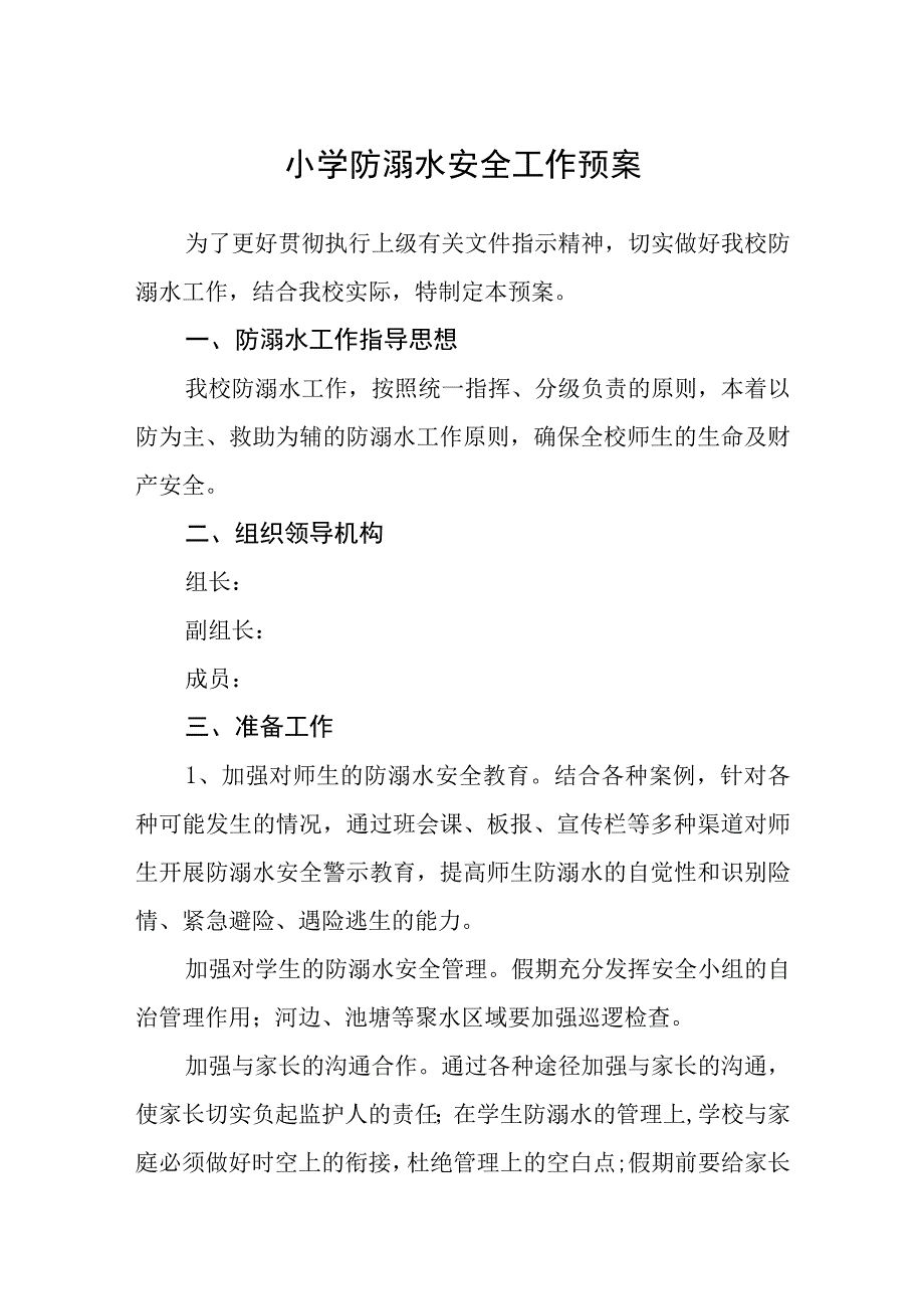 2023小学防溺水安全工作预案三篇.docx_第1页