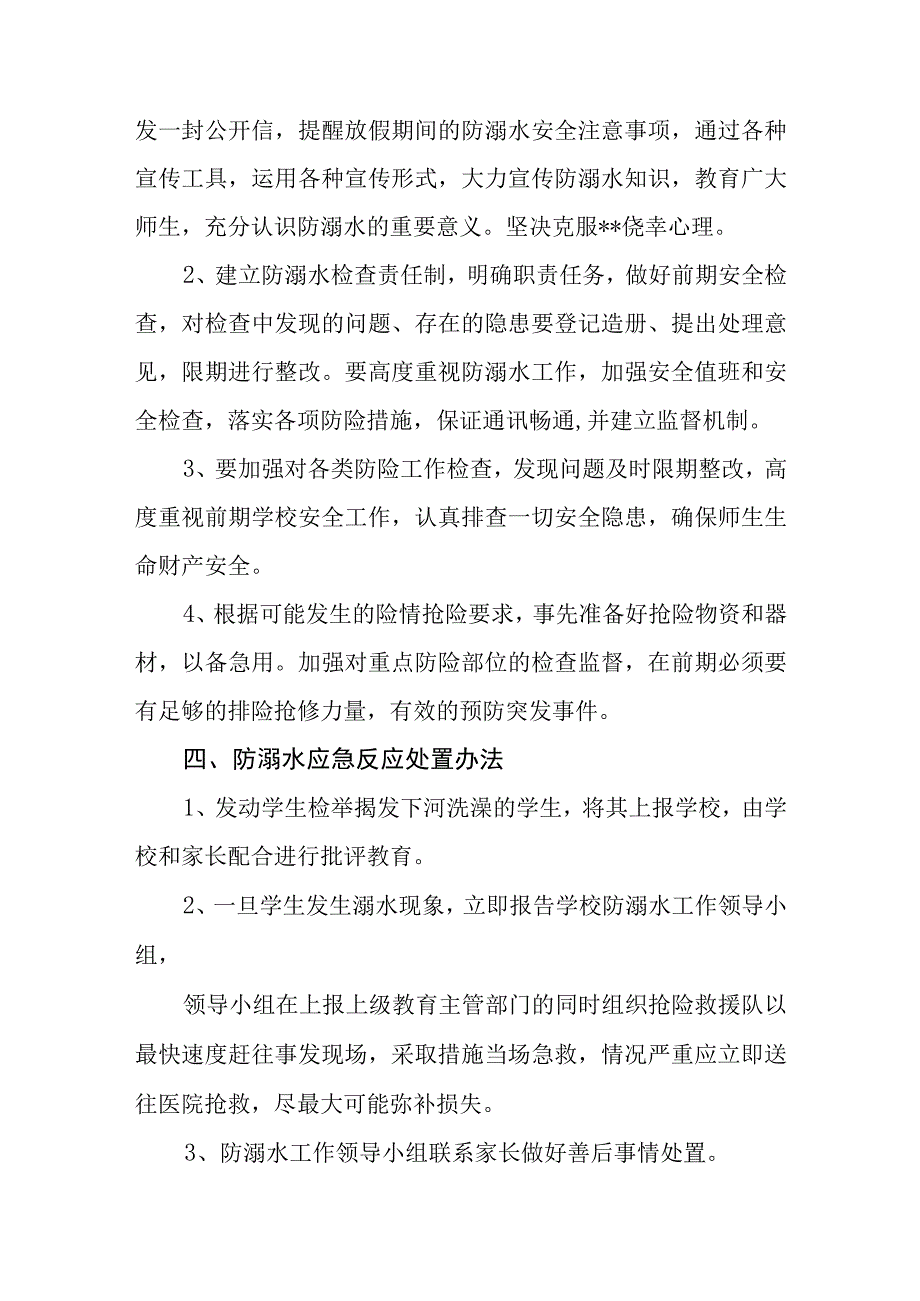 2023小学防溺水安全工作预案三篇.docx_第2页