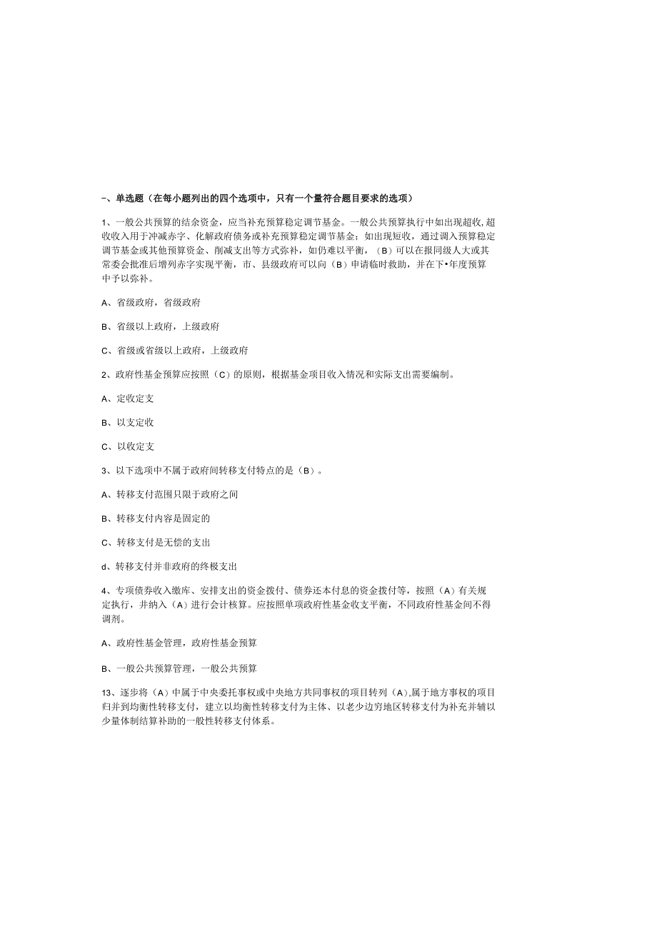 2023全国财政预算知识竞赛题库及答案.docx_第2页