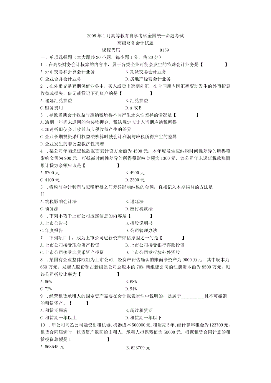 00159高级财务会计200801.docx_第1页