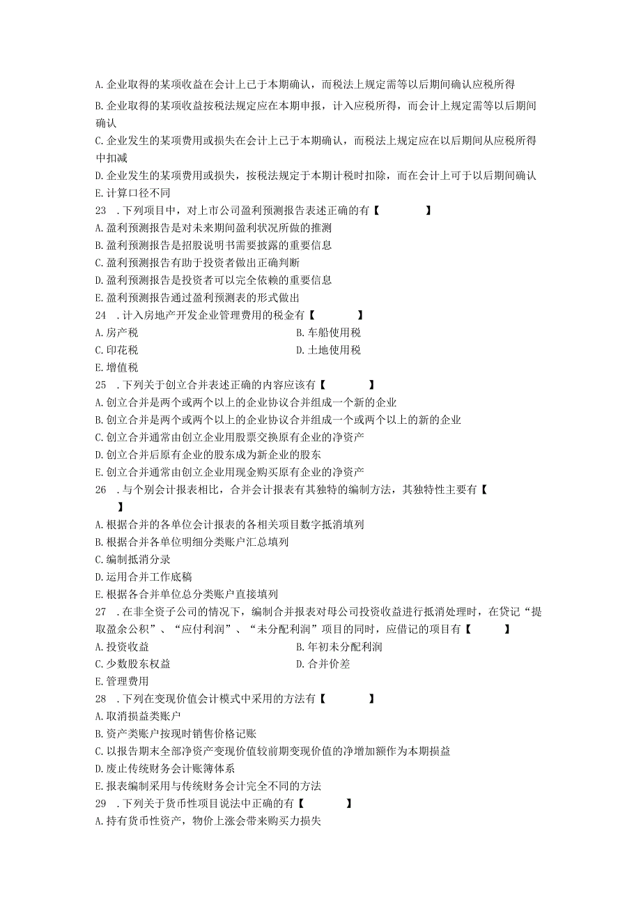 00159高级财务会计200801.docx_第3页