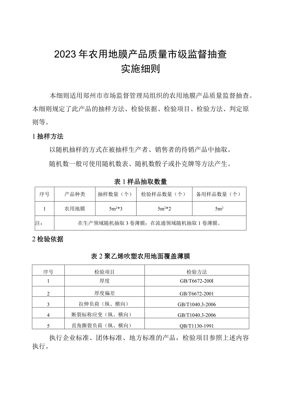 16农用地膜产品质量郑州市监督抽查实施细则.docx_第1页