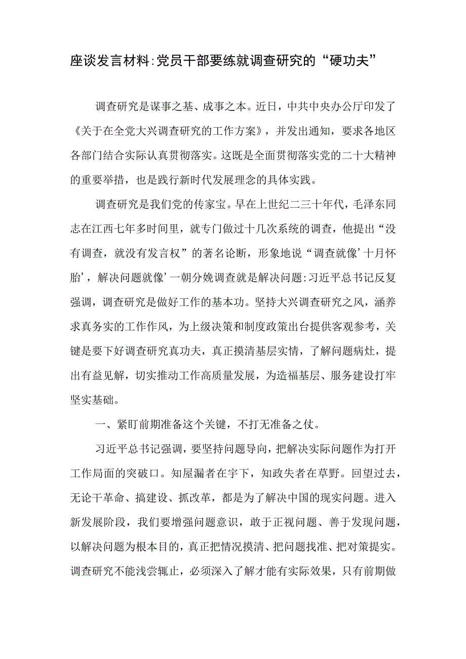 2023关于在全党大兴调查研究的工作方案大兴调查研究之风学习研讨交流座谈发言材料提纲6篇.docx_第2页