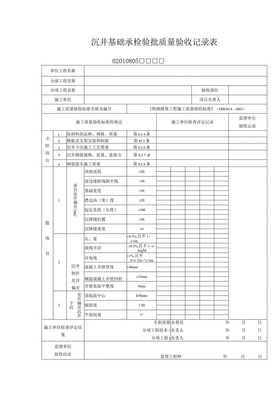 0805沉井基础承检验批质量验收记录表.docx_第1页