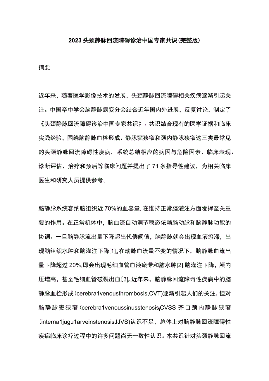 2023头颈静脉回流障碍诊治中国专家共识完整版.docx_第1页