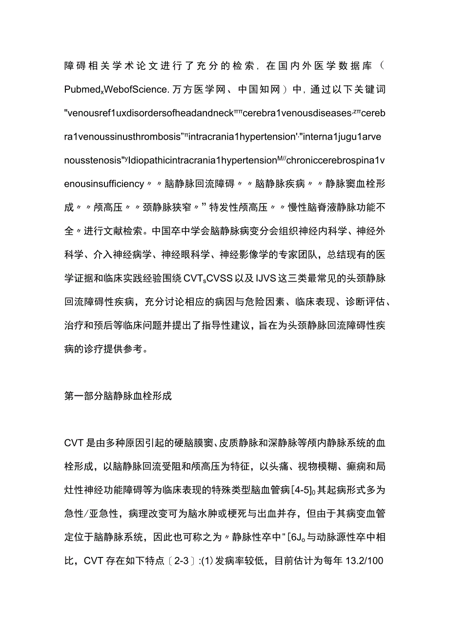 2023头颈静脉回流障碍诊治中国专家共识完整版.docx_第2页