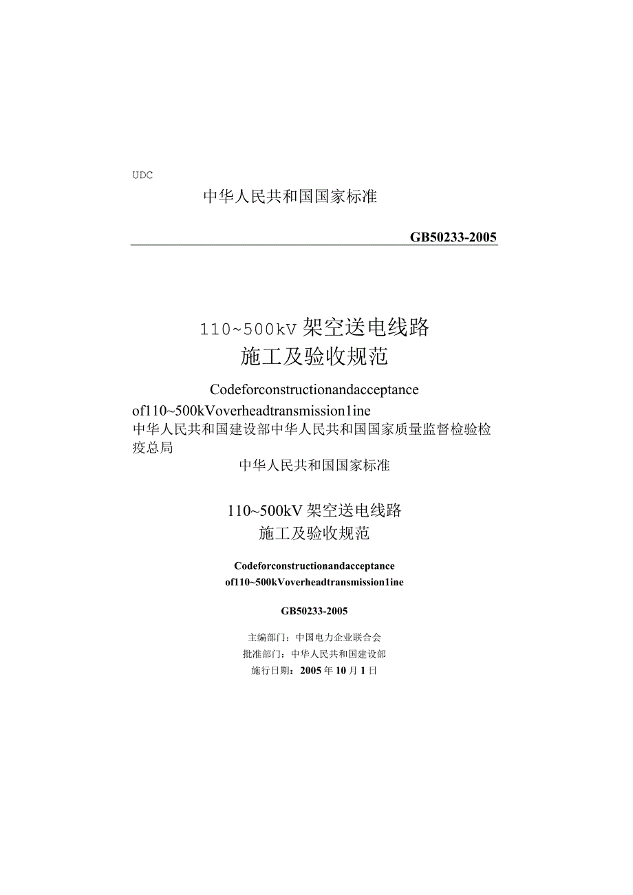 110~500kV架空送电线路施工及验收规范GB502332005_new_566.docx_第1页