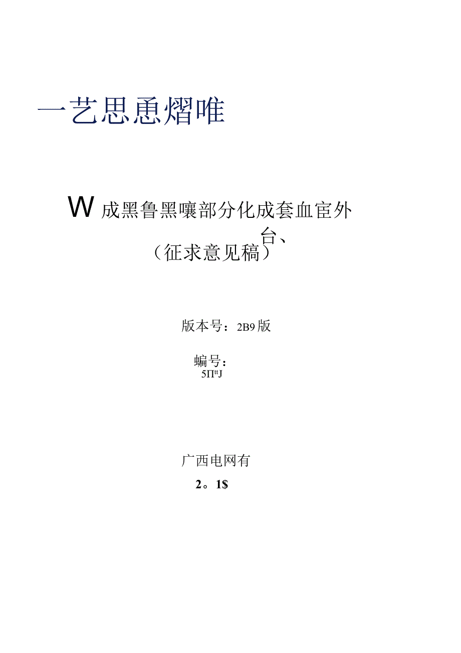 10kV户外开关箱负荷开关自动化成套设备技术规范书专用部分.docx_第1页