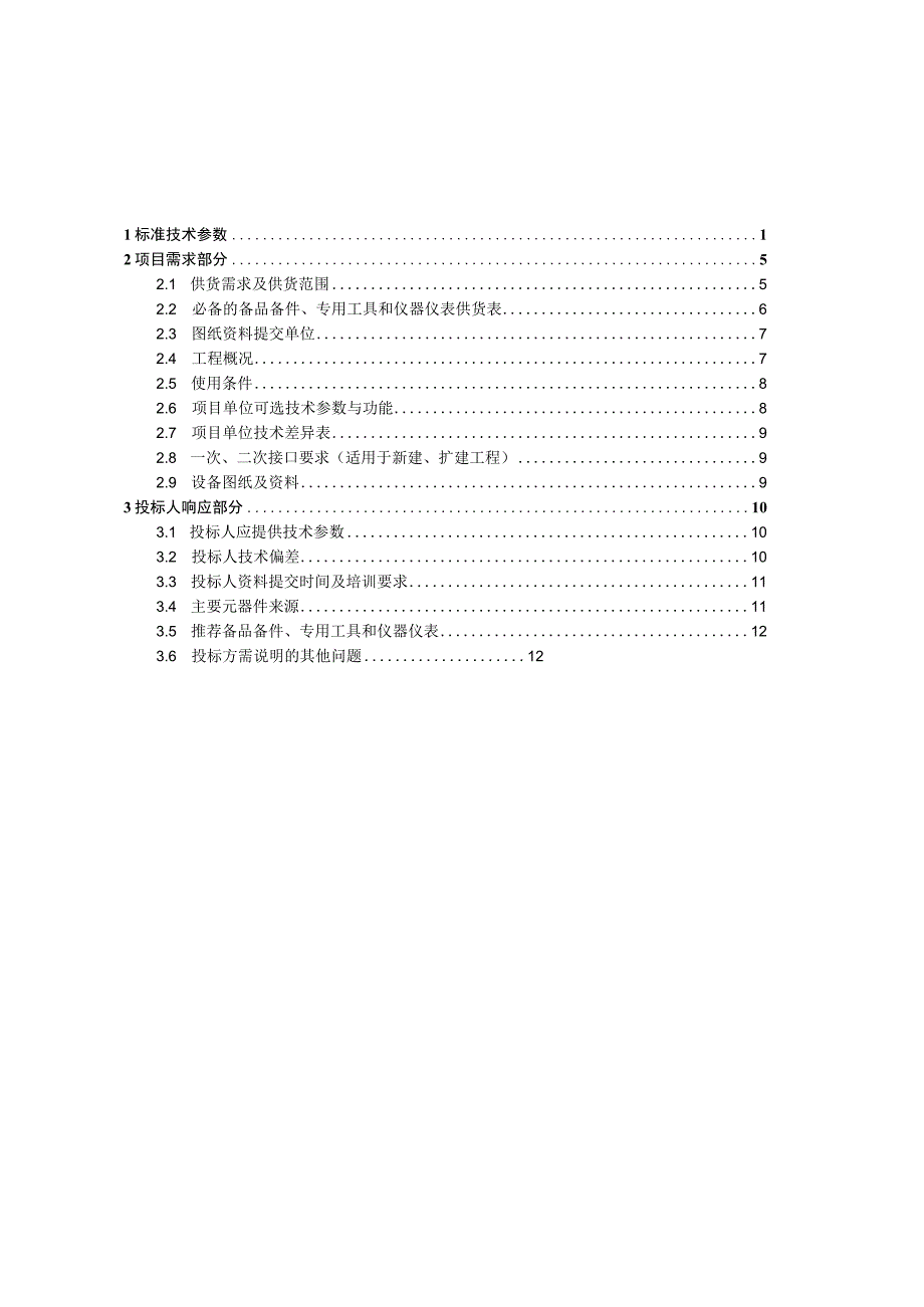 10kV户外开关箱负荷开关自动化成套设备技术规范书专用部分.docx_第2页