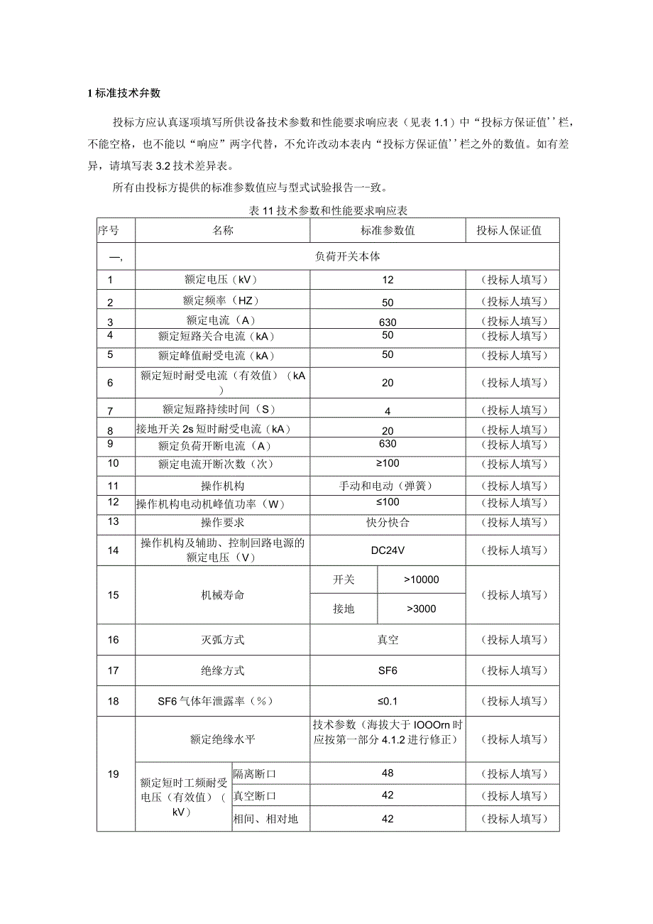 10kV户外开关箱负荷开关自动化成套设备技术规范书专用部分.docx_第3页