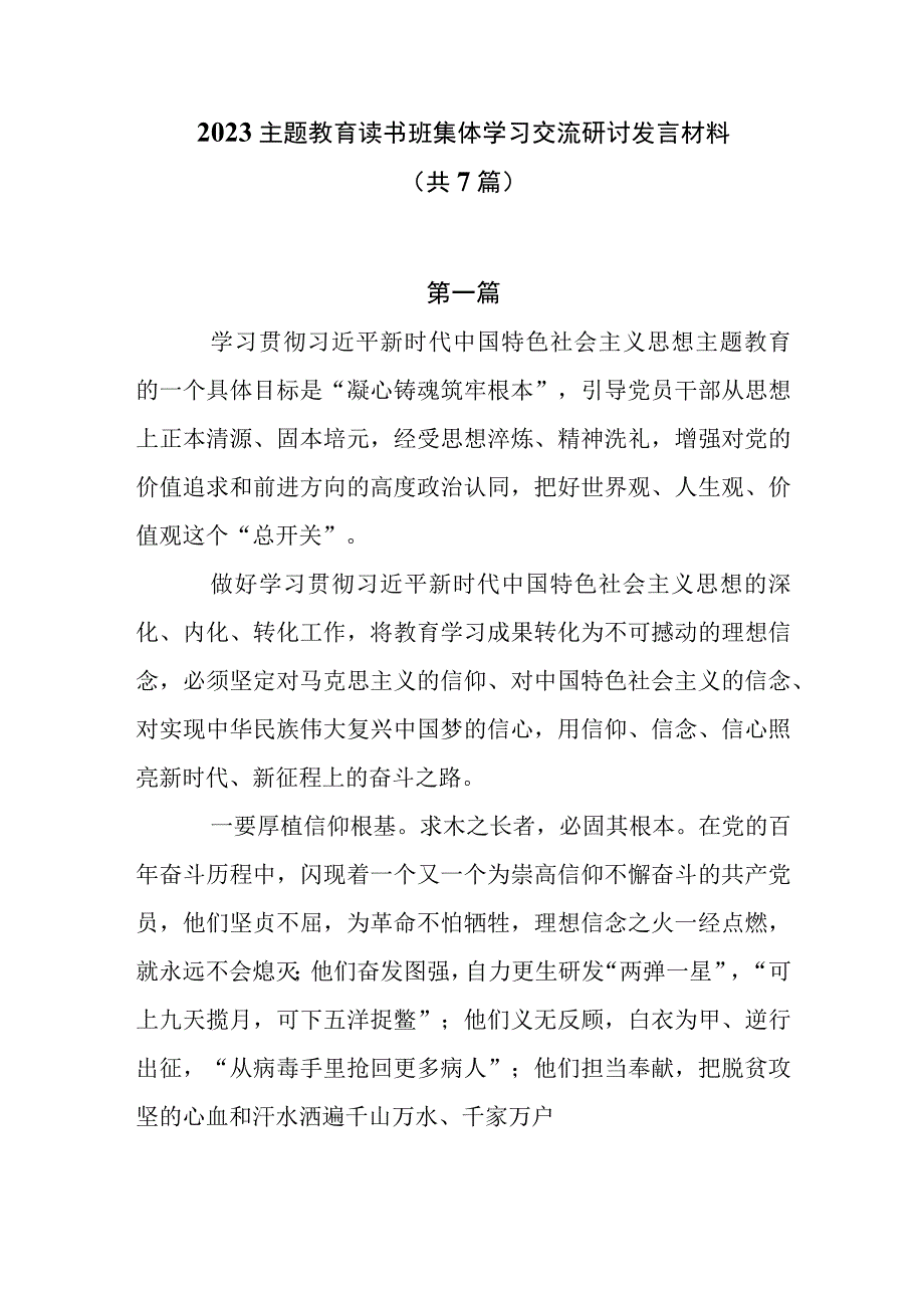 2023主题教育读书班集体学习交流研讨发言材料7篇.docx_第1页