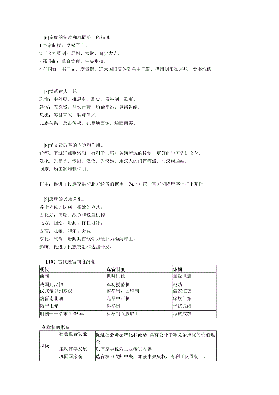 2023一轮复习要点2秦汉隋唐.docx_第1页