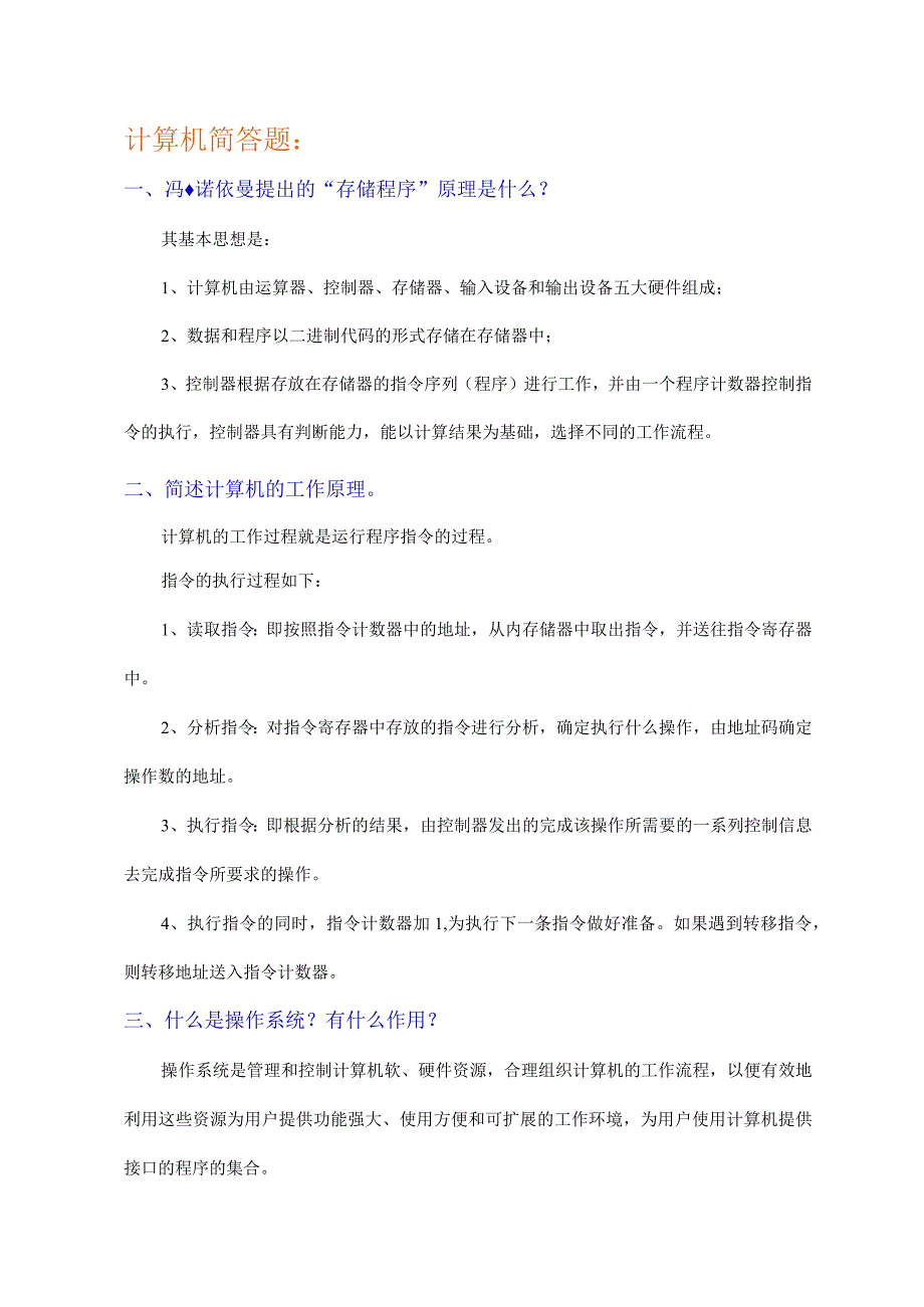 1计算机简答题.docx_第1页