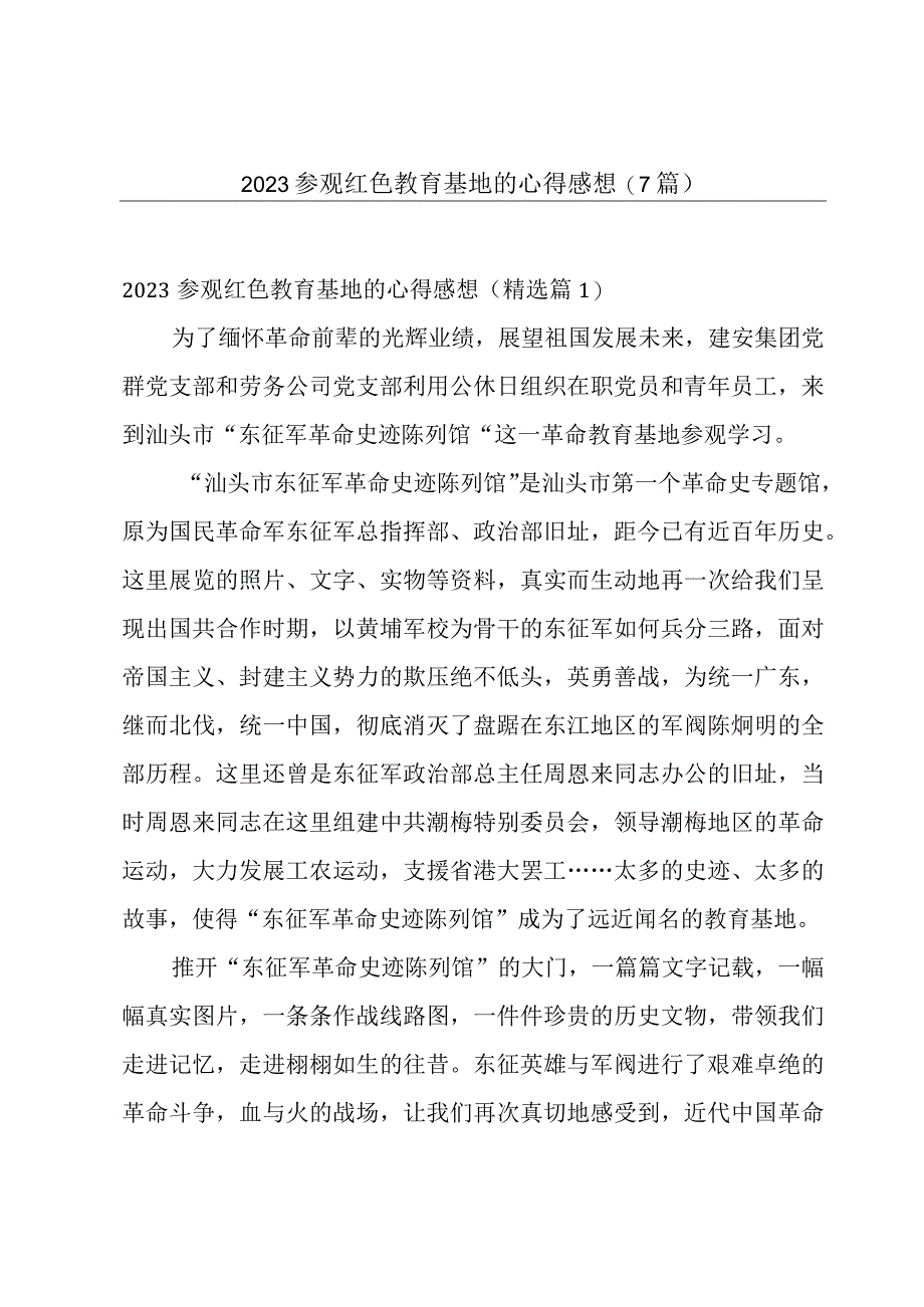 2023参观红色教育基地的心得感想7篇.docx_第1页