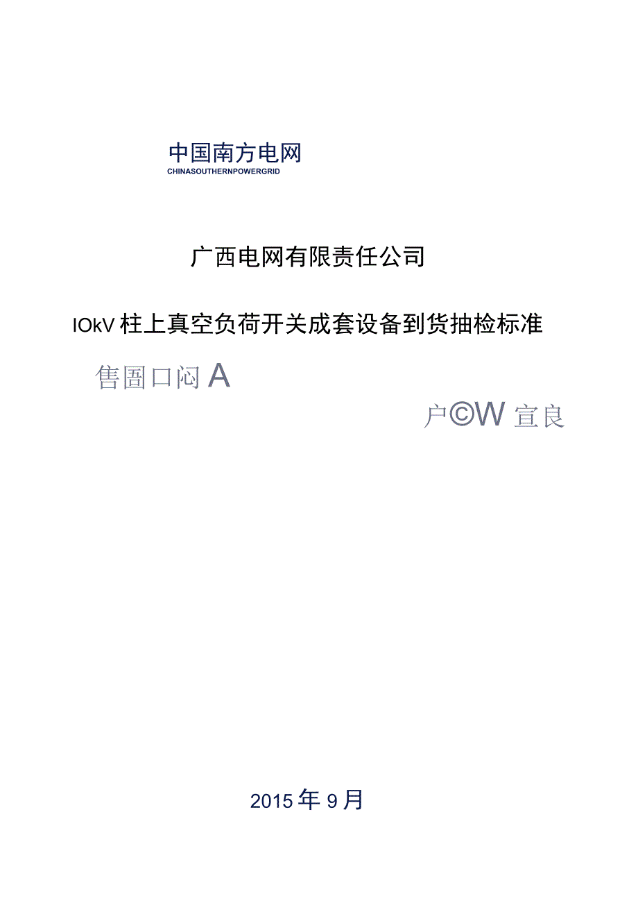 10kV柱上真空负荷开关成套设备到货抽检标准.docx_第1页