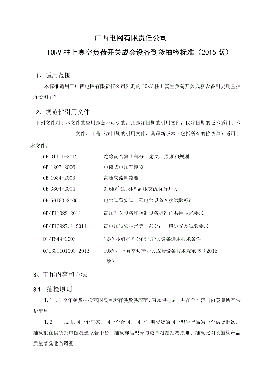 10kV柱上真空负荷开关成套设备到货抽检标准.docx_第2页