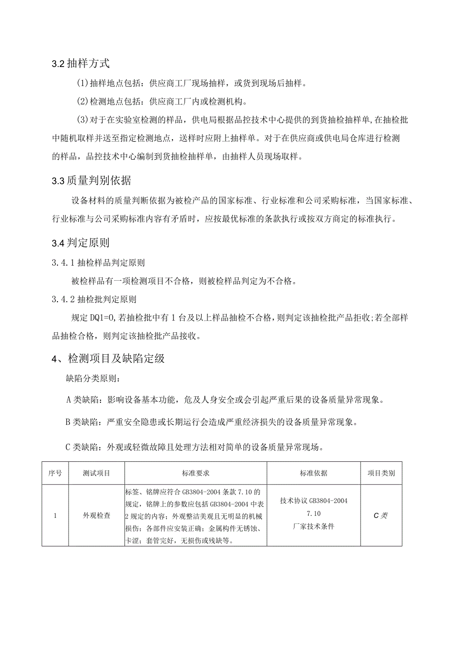 10kV柱上真空负荷开关成套设备到货抽检标准.docx_第3页