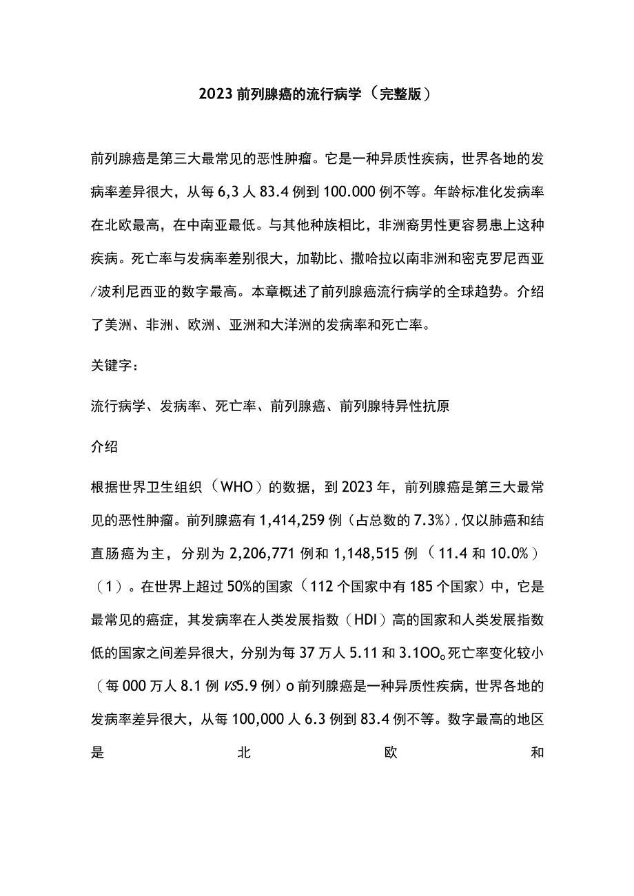 2023前列腺癌的流行病学完整版.docx_第1页