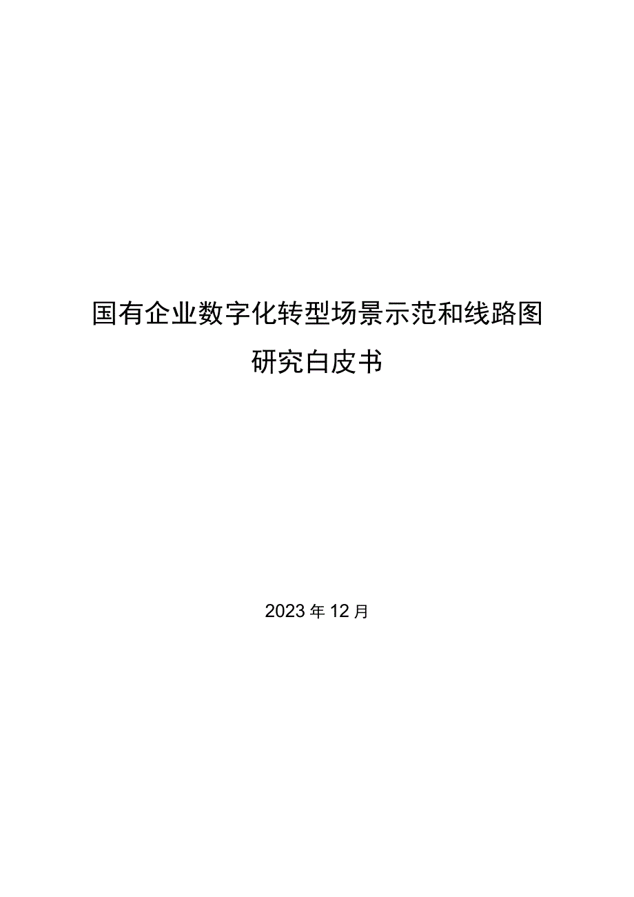 2023国有企业数字化转型场景示范和线路图研究白皮书word可编辑.docx_第1页