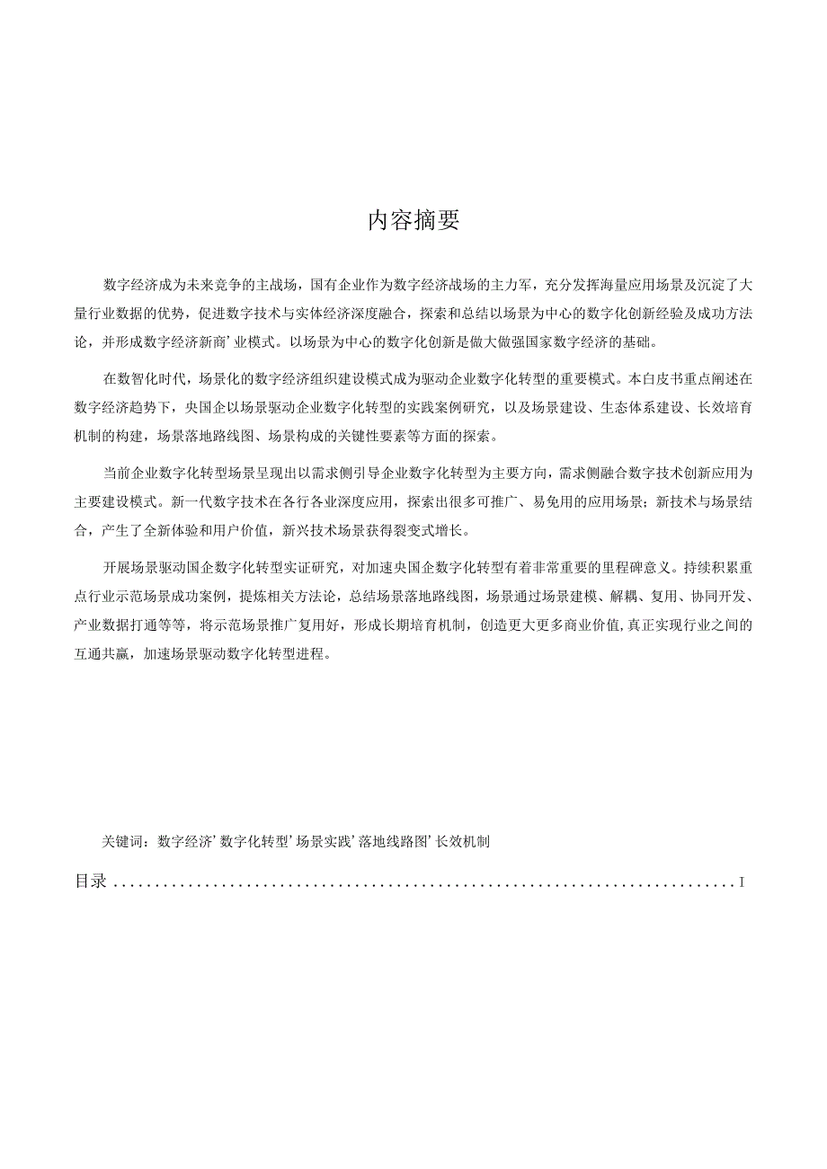 2023国有企业数字化转型场景示范和线路图研究白皮书word可编辑.docx_第3页