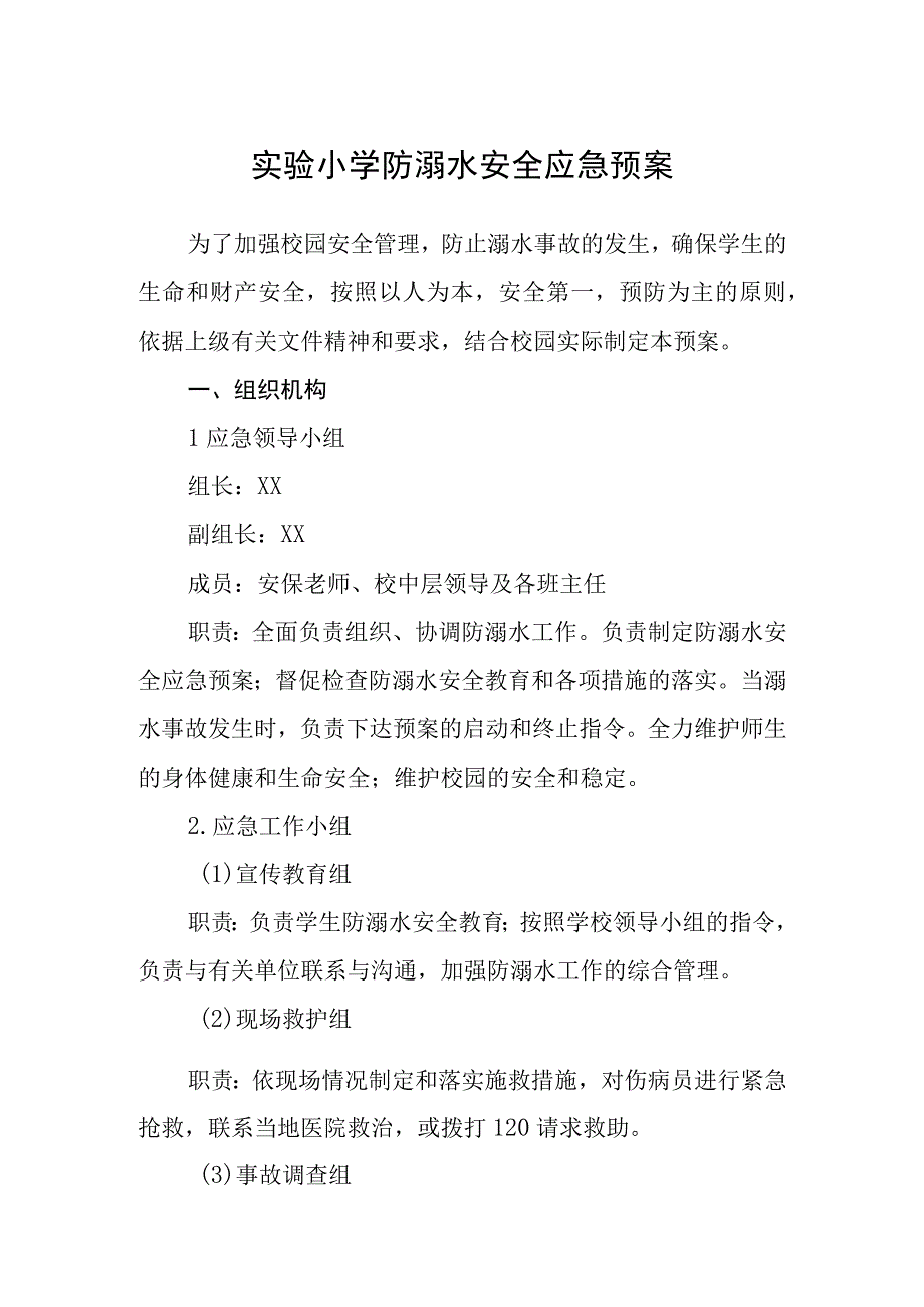 2023实验小学防溺水安全应急预案范文三篇模板.docx_第1页