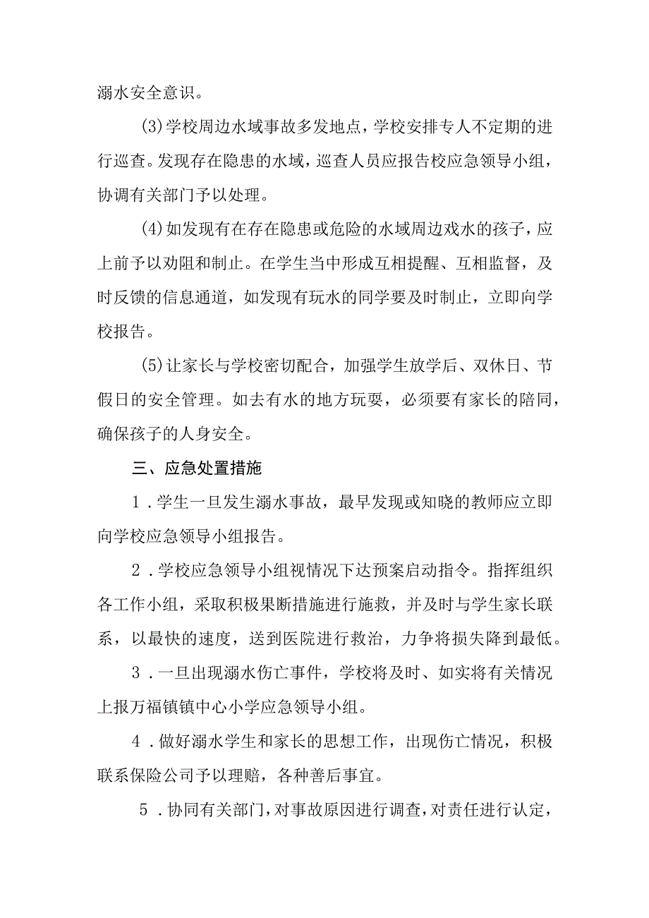 2023实验小学防溺水安全应急预案范文三篇模板.docx_第3页