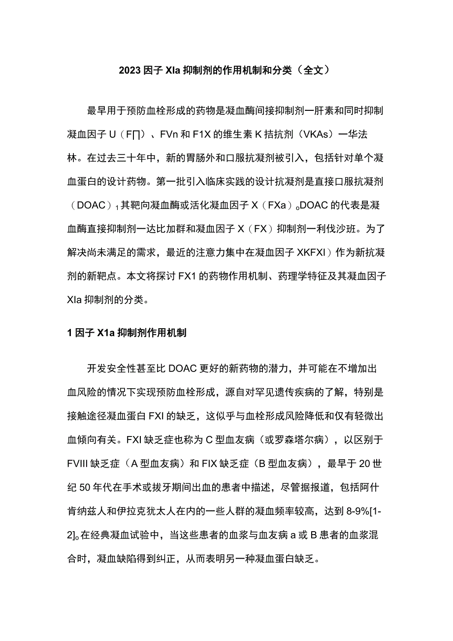 2023因子XIa抑制剂的作用机制和分类全文.docx_第1页