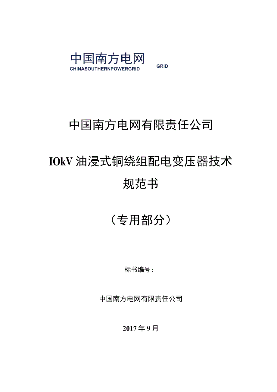 10kV油浸式铜绕组配电变压器技术规范书专用部分.docx_第1页