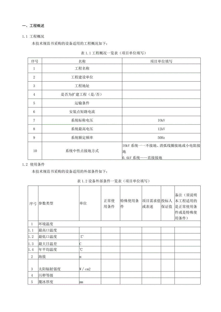 10kV油浸式铜绕组配电变压器技术规范书专用部分.docx_第3页