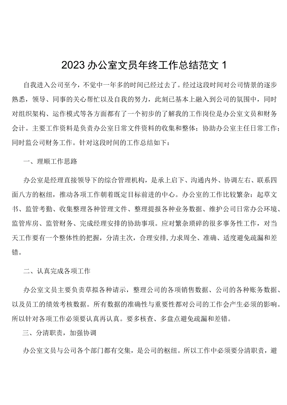 2023办公室文员年终工作总结范文.docx_第1页