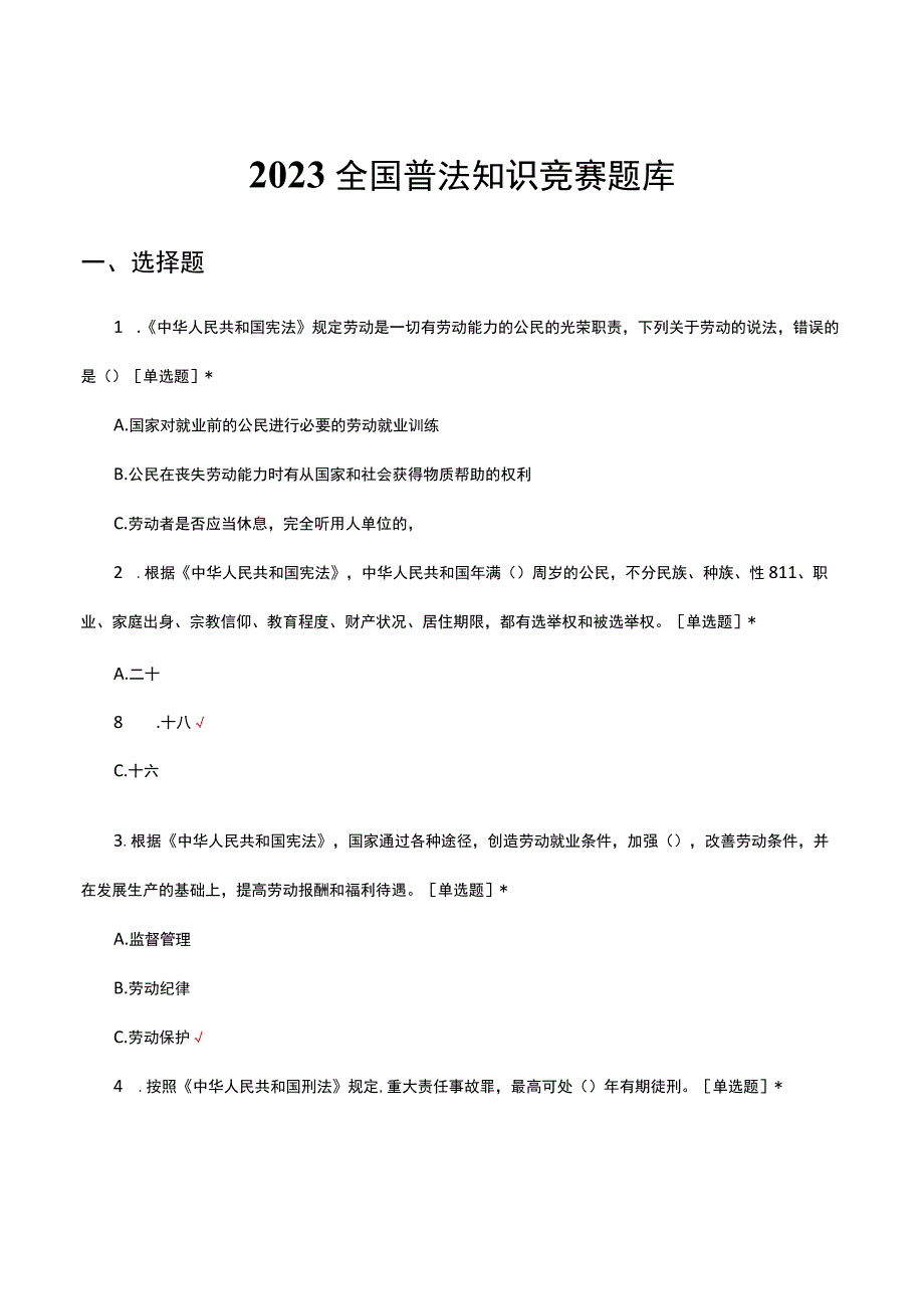 2023全国普法知识竞赛题库.docx_第1页