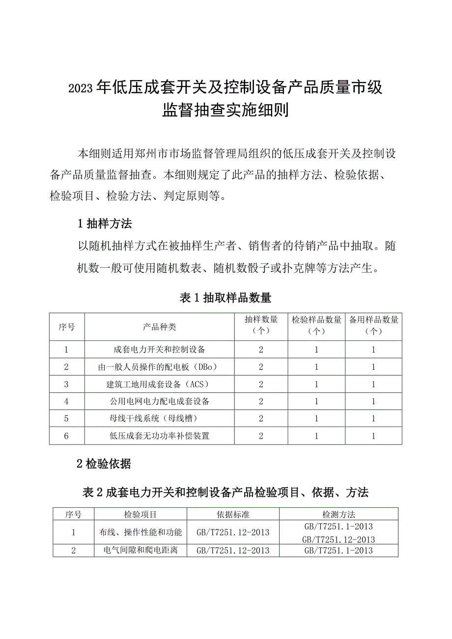 11低压成套开关及控制设备产品质量郑州市监督抽查实施细则.docx_第1页