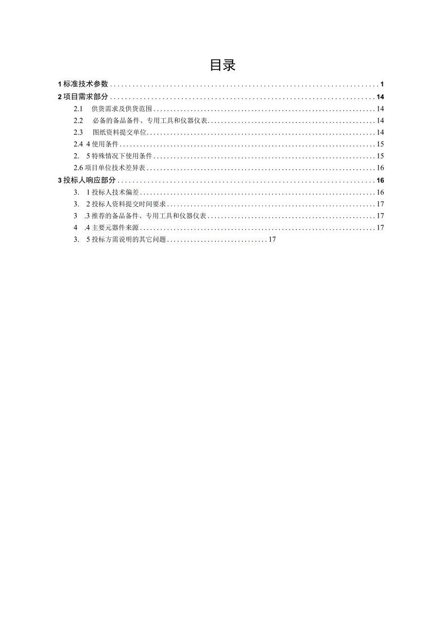 11设备技术规范书500kV铝包钢芯铝绞线专用部分.docx_第2页