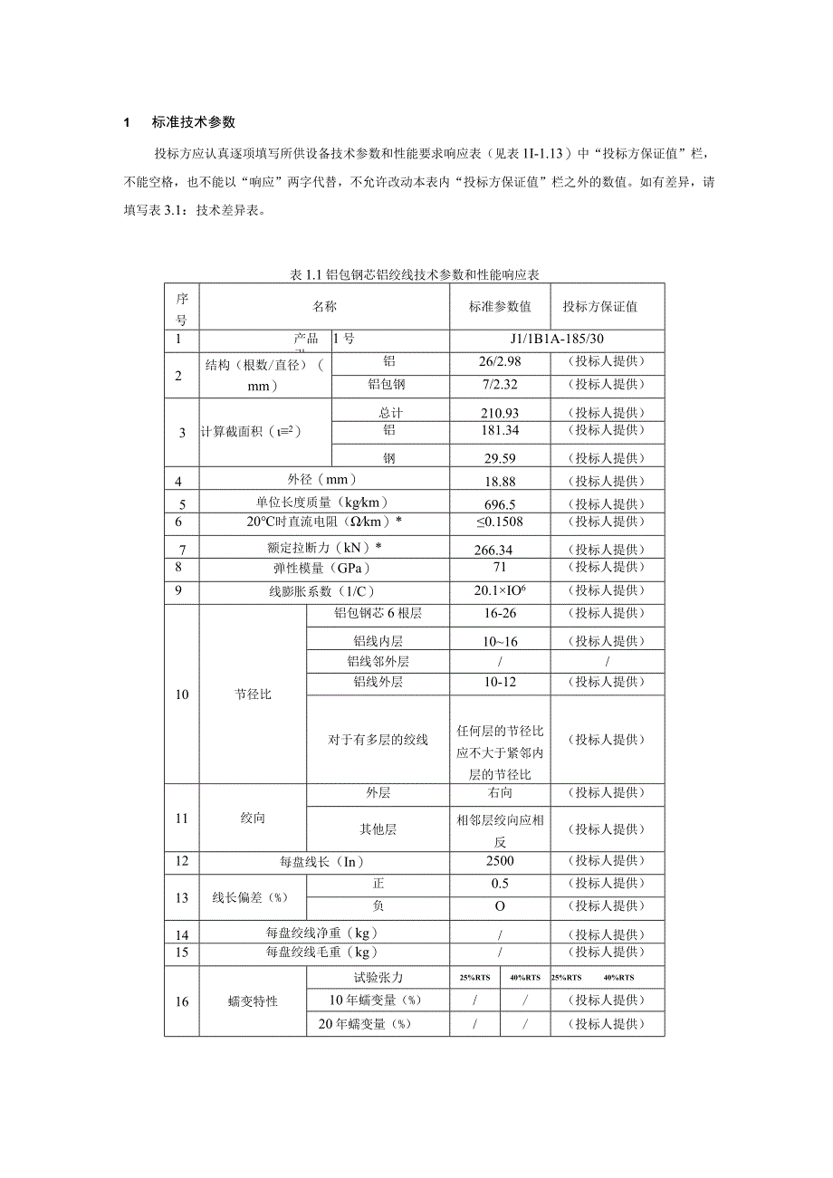 11设备技术规范书500kV铝包钢芯铝绞线专用部分.docx_第3页