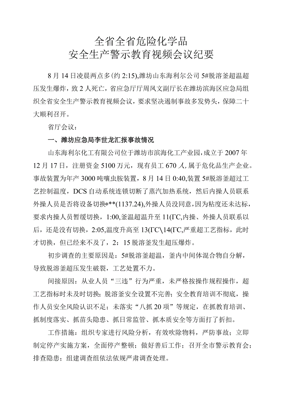 20230814 山东省安全生产紧急视频会议纪要自整理.docx_第1页