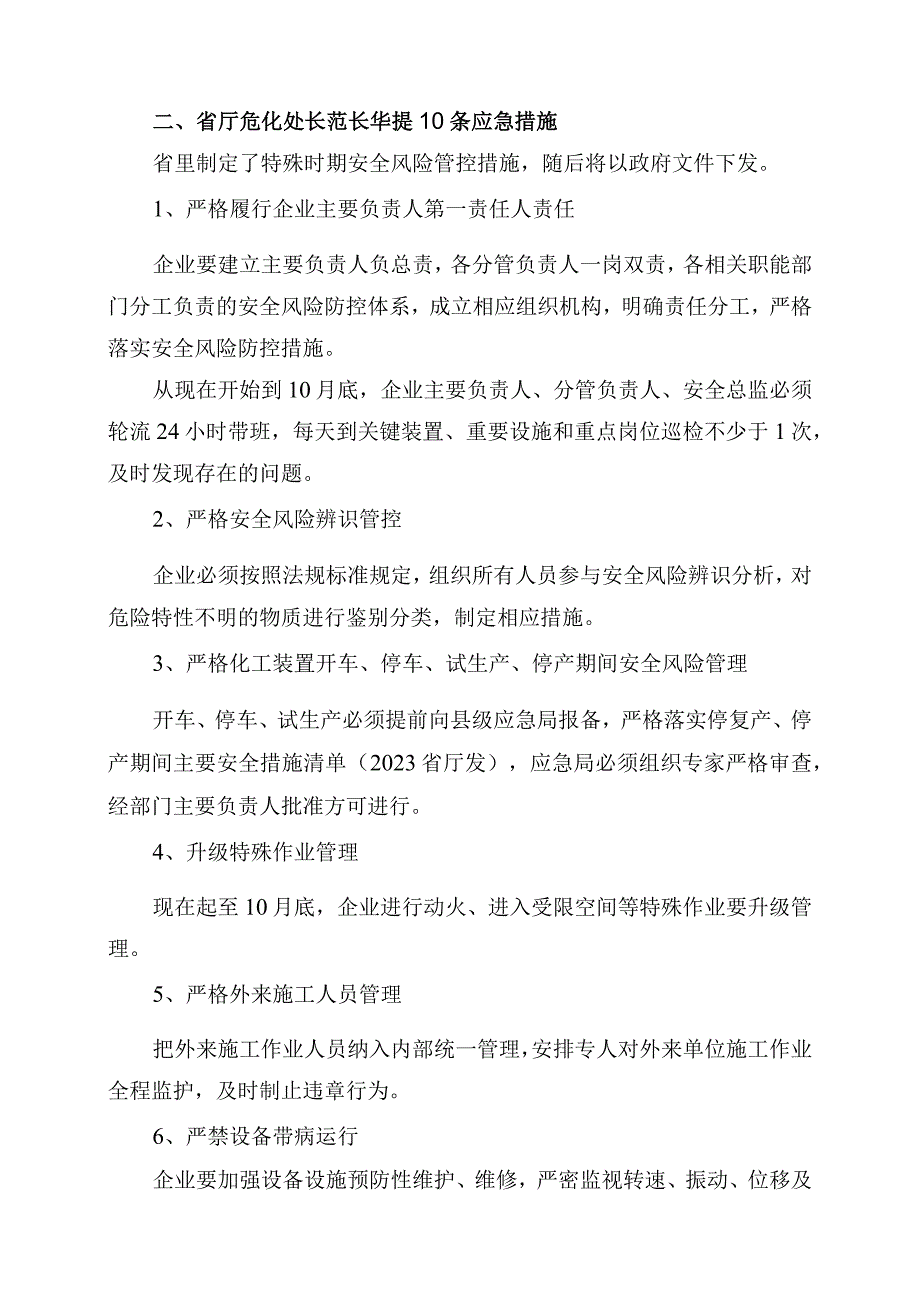 20230814 山东省安全生产紧急视频会议纪要自整理.docx_第2页