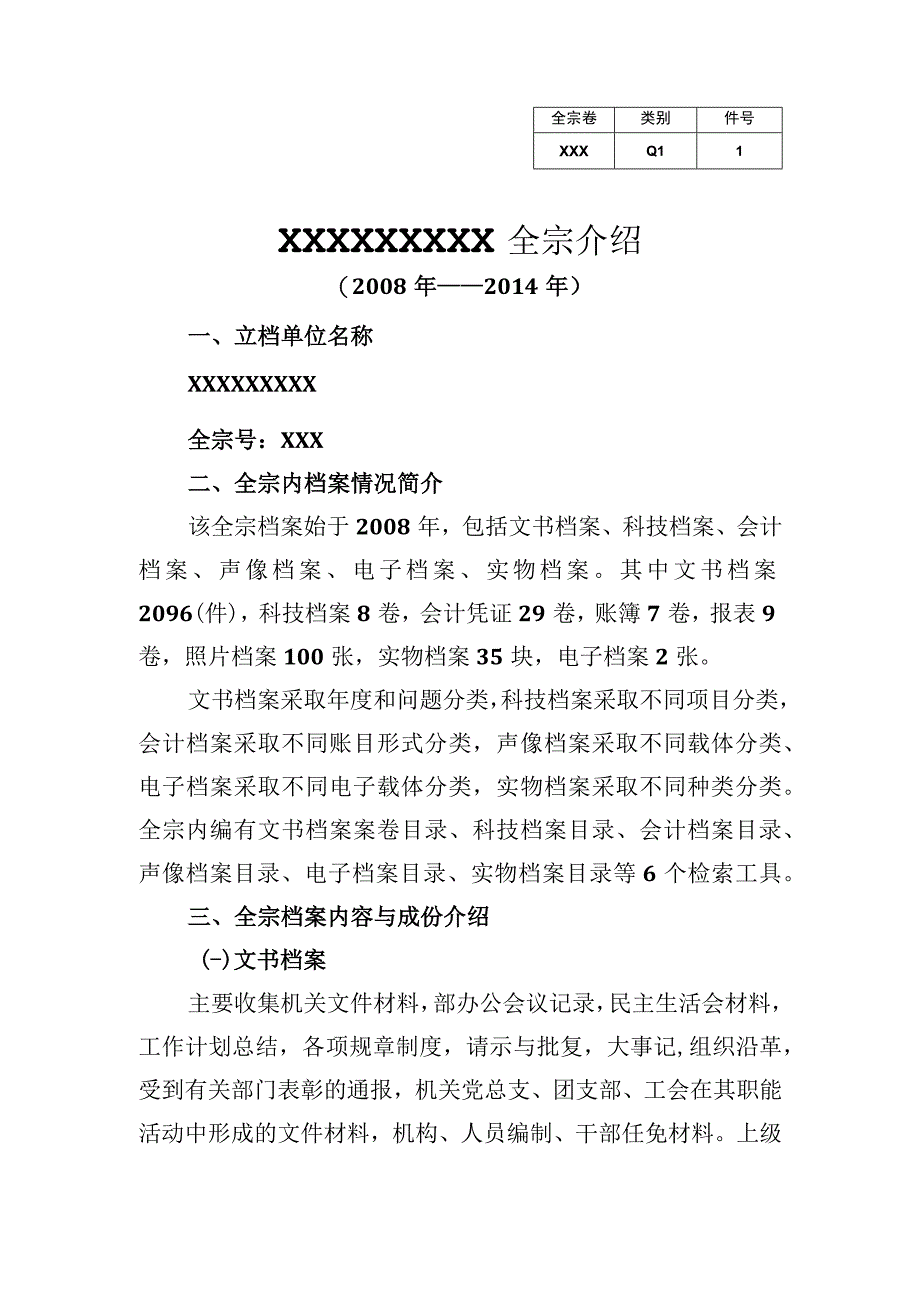 1XXX单位档案全宗介绍.docx_第1页