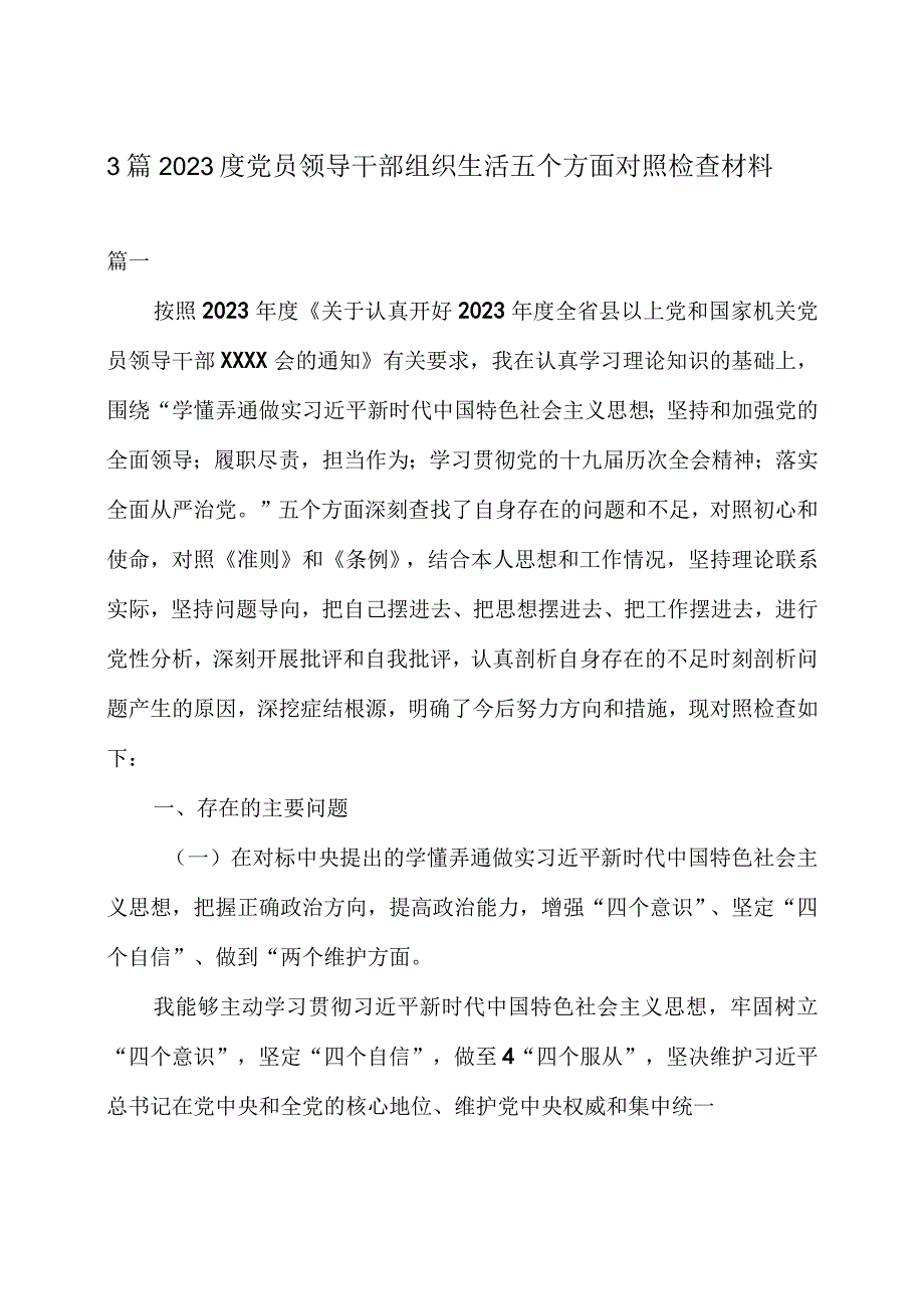 2 篇 2023 度党员领导干部组织生活五个方面对照检查材料.docx_第1页