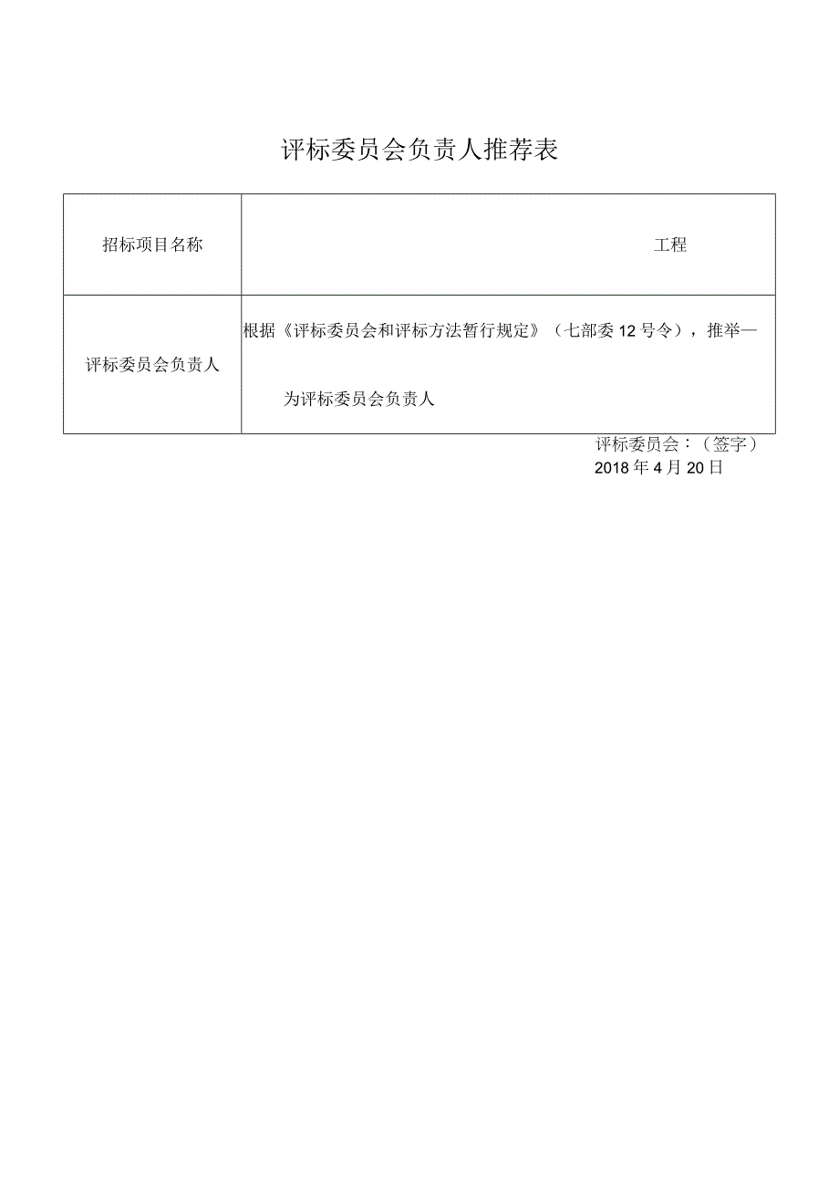 11评标委员会负责人推荐表招投标.docx_第1页