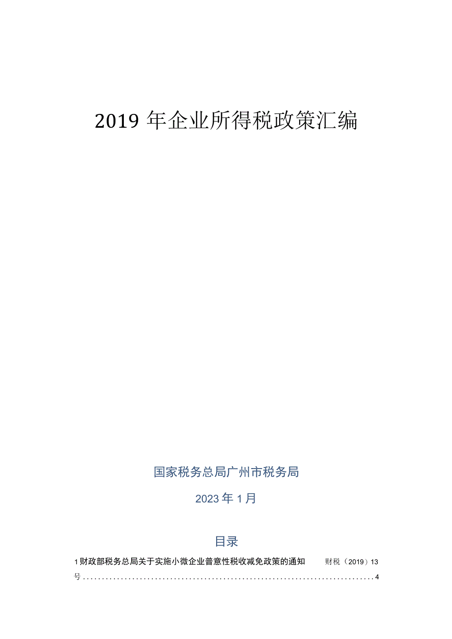 2019年企业所得税政策汇编.docx_第1页