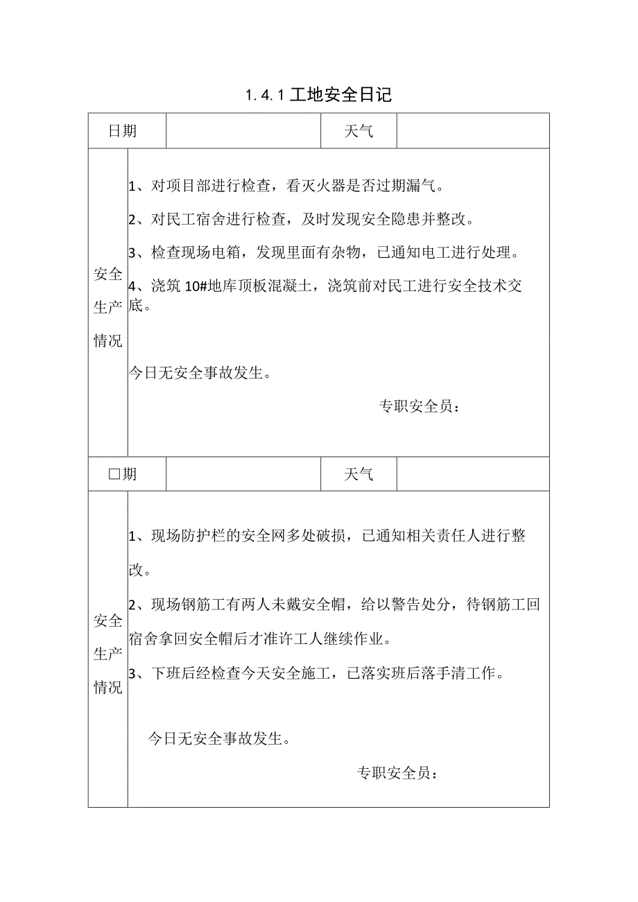 141 工地安全日记.docx_第1页