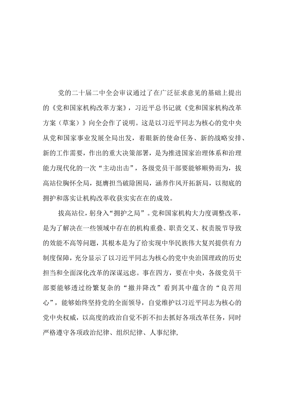 2023党和国家机构改革方案学习心得体会感想研讨交流发言材料2篇.docx_第3页